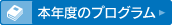 本年度のプログラム