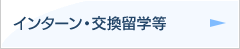 交流留学（国際部留学情報）