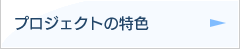 プロジェクトの特色