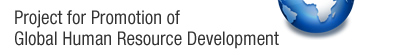 Project for Promotion of Global Human Resource Development