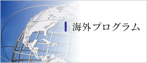 海外プログラム