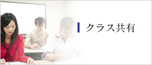 クラス共有