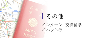 その他(インターン・交換留学生・イベントなど)