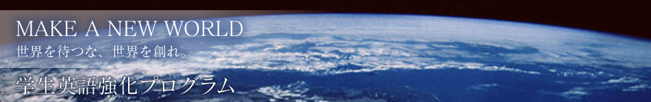 英語力強化プログラム