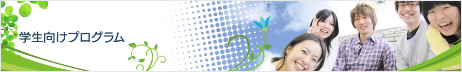 世界を待つな、世界を創れ 学生向けプログラム