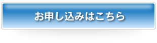 お申し込みはこちら