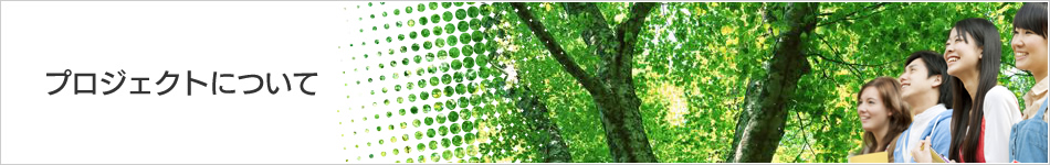 プロジェクトについて
