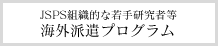 JSPS組織的な若手研究者等海外派遣プログラム