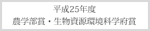 平成23年度農学部賞・生物資源環境科学府賞
