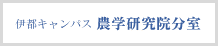 伊都キャンパス農学研究院分室