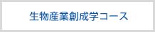 生物産業創成学コース