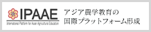 アジア農学教育の国際プラットフォーム形成