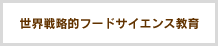 世界戦略的フードサイエンス教育