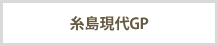糸島現代GP