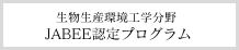 生物生産環境工学分野JABEE認定プログラム