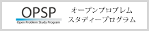オープンプロブレムスタディープログラム