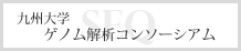 ゲノム解析コンソーシアム