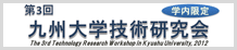 第3回九州大学技術研究会