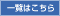 一覧