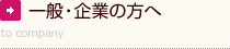 一般・企業の方へ