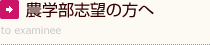 農学部志望の方へ