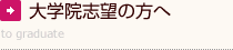 大学院志望の方へ