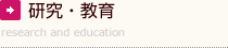 研究・教育