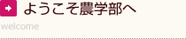 ようこそ農学部へ