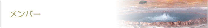 メンバー
