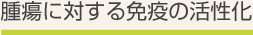 腫瘍に対する免疫の活性化機構
