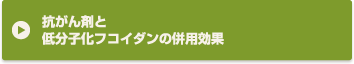 抗がん剤と低分子化フコイダンの併用効果