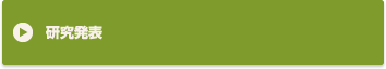 研究発表