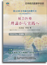 第14回日本統合医療学会