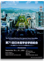 第71回日本癌学会学術総会
