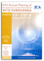 第67回日本癌学会学術総会