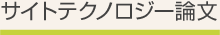 サイトテクノロジー論文
