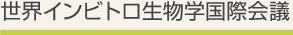 世界インビトロ生物学国際会議