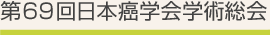 第69回日本癌学会学術総会