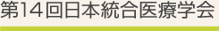 第14回日本統合医療学会