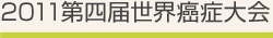 2011第四届世界癌症大会