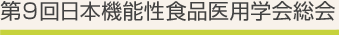 第9回日本機能性食品医用学会総会