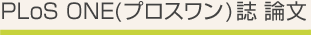 PLoS ONE（プロスワン）誌 論文