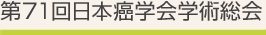 第71回日本癌学会学術総会