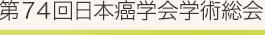 第74回日本癌学会学術総会