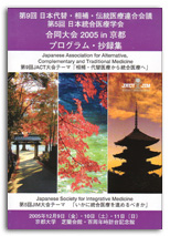 第9回日本代替・相補・伝統医療連合会議 第5回日本統合医療学会