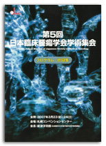 第5回日本臨床腫瘍学会学術集会