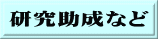 研究助成など