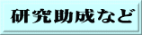 研究助成など