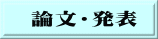 論文・発表