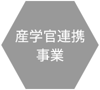 産学官連携事業